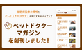 ペットの健康や医療に関する情報を届けるwebメディア「ペットドクターマガジン」を創刊しました