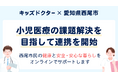 子どものオンライン診療アプリ『キッズドクター』が愛知県西尾市と連携協定を締結。12/17（水）に締結式を開催します