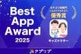 子どものオンライン診療アプリ「キッズドクター」がスマホアプリ紹介サービス「アプリブ」による『アプリブ Best App Award 2025』ヘルスケアカテゴリ優秀賞を受賞