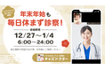 子どものオンライン診療アプリ『キッズドクター』、年末年始の診察時間を6:00〜24:00に延長！休診日なしで毎日診察！