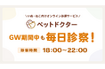 ペットのオンライン診療アプリ「ペットドクター」はゴールデンウィーク中も毎日休まず診察します！