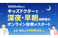 【キッズドクターのオンライン診療】深夜・早朝の診察時間を拡大！土日祝は24時間体制に