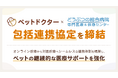 ペットのオンライン診療アプリ「ペットドクター」が「どうぶつの総合病院」と連携協定を締結