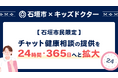 子どものオンライン診療アプリ「キッズドクター」、沖縄県石垣市民向けに「チャット健康相談」を24時間365日対応へと大幅拡張