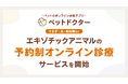 ペットのオンライン診療アプリ「ペットドクター」が、うさぎ・鳥・爬虫類などエキゾチックアニマル対応の予約制オンライン診療を開始