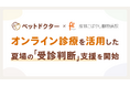 オンライン診療アプリ「ペットドクター」、成城こばやし動物病院と実証実験を開始。オンライン診療を活用し、夏場の受診判断を支援