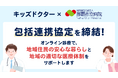 オンライン診療アプリ「キッズドクター」と地方独立行政法人那覇市立病院が包括連携協定を締結