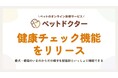 ペットのオンライン診療「ペットドクター」、獣医師とペットの健康状態を確認できる「健康チェック」の検証提供を開始