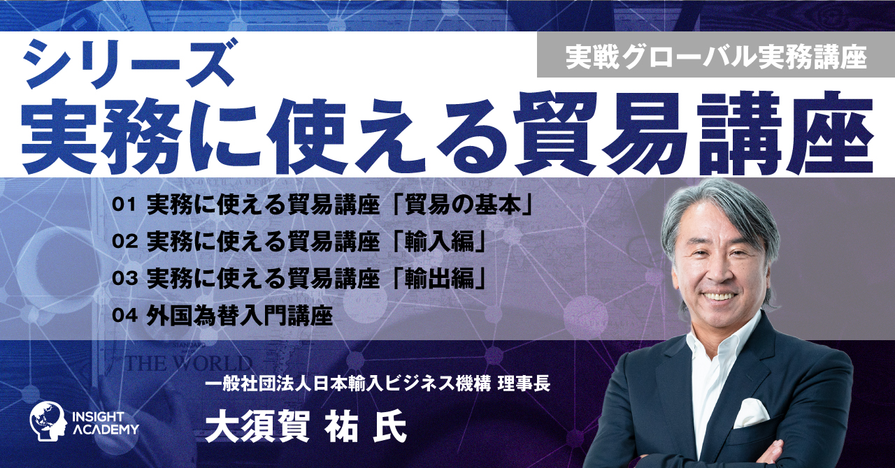 【輸入の神様が伝授！】実務に使える貿易講座シリーズ４本