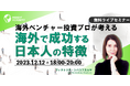 【人事部・海外事業部必見セミナー】海外ベンチャー投資プロが考える「海外で成功する日本人の特徴」<12/12(火)開催>