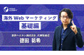 【グローバル研修/海外赴任前研修】「海外Webマーケティング 基礎編」をリリース〜グローバル⼈材育成特化型eラーニングINSIGHT ACADEMY〜