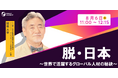 【脱・日本】～世界で活躍するグローバル人材の秘訣～ | 人事部・海外事業部必見！8/6(火)11時開催
