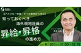 【アメリカ・中国・タイの事例から学ぶ】知っておくべき海外現地社員の昇給・昇格の進め方 | 人事部・海外事業部必見！8/20 (火)11時開催