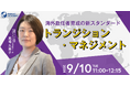 【海外赴任者育成の新スタンダード】トランジション・マネジメント| 人事部・海外事業部必見！9/10 (火)11時開催