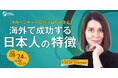 【海外ベンチャー投資プロが考える】海外で成功する日本人の特徴| 人事部・海外事業部必見!9/24 (火)11時開催