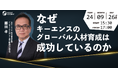 【なぜキーエンスのグローバル人材育成は成功しているのか?】元キーエンス海外事業部長が解説!《パネルディスカッションテーマ決定》