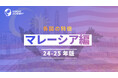 【マレーシア海外赴任研修】各国の特徴「マレーシア編 24‐25年版」講座をリリース〜グローバル⼈材育成特化型eラーニングINSIGHT ACADEMY〜