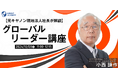 【グローバルリーダー講座】元キヤノン現地法人社長が解説 | 人事部・海外事業部必見!10/8(火)11時開催