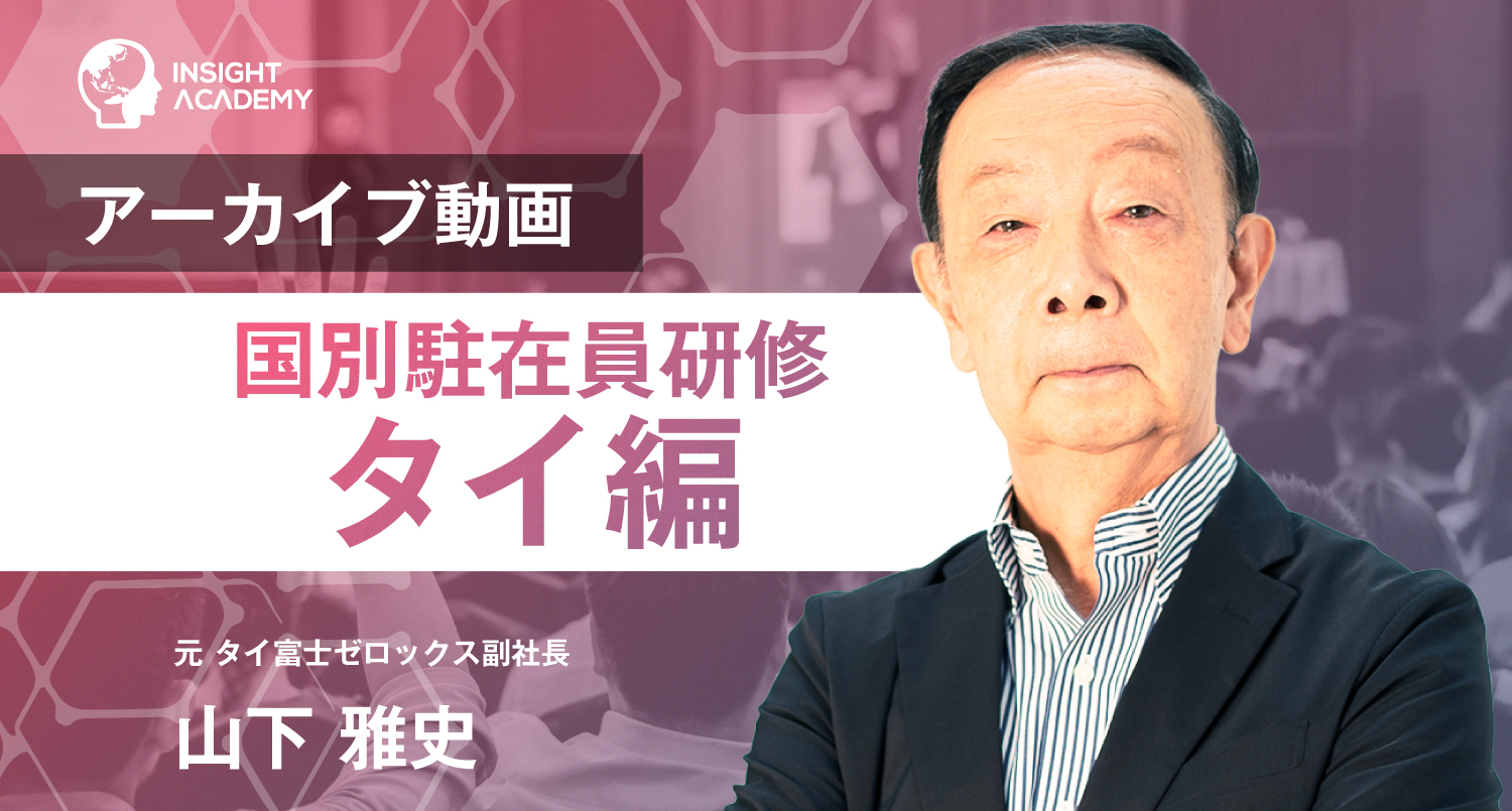 元タイ富士ゼロックス 副社長に学ぶ タイ人とのコミュニケーションやマネジメントで日本企業が注意すべきポイント セミナーアーカイブ配信開始 インサイトアカデミー株式会社のプレスリリース