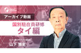 【元タイ富士ゼロックス副社長に学ぶ】タイ人とのコミュニケーションやマネジメントで日本企業が注意すべきポイント《セミナーアーカイブ配信開始》