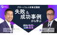 【グローバル人材育成講座】失敗&成功事例から学ぶ | 人事部・海外事業部必見!10/22(火)11時開催