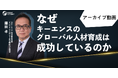 【なぜキーエンスのグローバル人材育成は成功しているのか?】セミナーアーカイブ動画を無料公開!