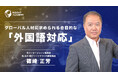 【グローバルマインド醸成講座】グローバル人材に求められる、合目的な「外国語対応」のサマリー動画を公開〜グローバル⼈材育成特化型eラーニングINSIGHT ACADEMY〜