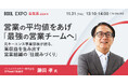【営業の平均値をあげ「最強の営業チームへ」】元キーエンス事業部長が語る、高収益を生み出す営業組織の「仕組みづくり」《BOXIL EXPO 営業展 2024 秋に登壇決定》