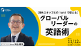 【海外スタッフとの1on1で使える】グローバルリーダーの英語術 | 人事部・海外事業部必見!11/12(火)11時開催