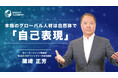 【海外赴任研修】本物のグローバル人材は自然体で「自己表現」のサマリー動画を公開〜グローバル⼈材育成特化型eラーニングINSIGHT ACADEMY〜