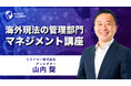 【海外現地法人の管理部門マネジメント講座】 サマリー動画を公開《グローバル⼈材育成特化型eラーニングINSIGHT ACADEMY》