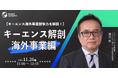 【キーエンス海外事業競争力を解説!】キーエンス解剖 海外事業編| 人事部・海外事業部必見!11/26(火)11時開催