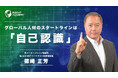【グローバルマインド醸成講座】グローバル人材のスタートラインは「自己認識」 サマリー動画を公開《グローバル⼈材育成特化型eラーニングINSIGHT ACADEMY》