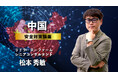 【人事部・海外事業部必見!】中国安全対策講座:サマリー動画を公開《グローバル⼈材育成特化型eラーニングINSIGHT ACADEMY》