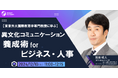 【東京外大国際教育学専門教授に学ぶ】異文化コミュニケーション養成術 for ビジネス・人事| 人事部・海外事業部必見!12/10(火)11時開催