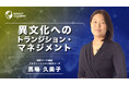 【海外赴任研修】 異文化へのトランジション・マネジメントのサマリー動画を新たに公開~グローバル⼈材育成特化型EラーニングINSIGHT ACADEMY~