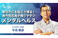 【あなたにも起こりうる!海外駐在員が陥りやすいメンタルヘルス】 サマリー動画を新たに公開~グローバル⼈材育成特化型eラーニングINSIGHT ACADEMY~