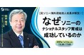【なぜソニーのナショナルスタッフ育成は成功しているのか】元ソニーブラジル社長が解説!|1/16(木)15:30開催