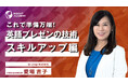 【これで準備万端!英語プレゼンの技術 スキルアップ編】 サマリー動画を新たに公開《グローバル⼈材育成特化型 INSIGHT ACADEMY Eラーニング》
