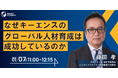 【なぜキーエンスのグローバル人材育成は成功しているのか】| 人事部・海外事業部必見!1/7(火)11時開催