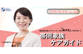【海外駐在員パフォーマンスの最大化につながる!】帯同家族ケアガイド| 人事部・海外事業部必見!2/4(火)11時開催