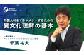 【外国人材をマネジメントするための異文化理解の基本】 サマリー動画を新たに公開《グローバル⼈材育成特化型 INSIGHT ACADEMY Eラーニング》