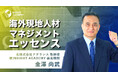 【海外現地人材マネジメントエッセンス】 サマリー動画を新たに公開《海外赴任研修・グローバル研修》