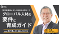【元住友商事メキシコ社長から学ぶ!】グローバル人材の要件と育成ガイド | 人事部・海外事業部必見!3/18(火)11時開催