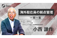 【海外駐在員の拠点管理 一問一答(小西講師編)】サマリー動画を新たに公開《海外赴任研修・グローバル研修》