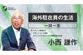 【海外駐在員の生活:一問一答】サマリー動画を新たに公開《海外赴任研修・グローバル研修》