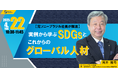 【元ソニーブラジル社長が解説】実例から学ぶSDGsとこれからのグローバル人材 | 人事部・海外事業部必見!4/22(火)10時30分開催
