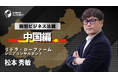 【国別ビジネス法務 中国編】サマリー動画を新たに公開《グローバル人事担当者・海外駐在員必見!》