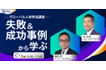 グローバル人材育成講座【失敗&成功事例から学ぶ】| 人事部・海外事業部必見!5/13(火)10時30分開催