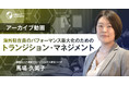 【人事・海外事業部必見】海外駐在員パフォーマンス最大化のための「トランジション・マネジメント」セミナーアーカイブ配信開始（無料）